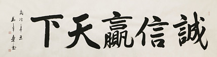 中国书法家协会会员 北京画院特聘书法家 马章乘 书法