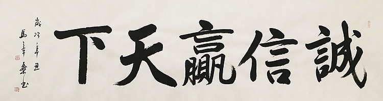 中国书法家协会会员 北京画院特聘书法家 马章乘 书法
