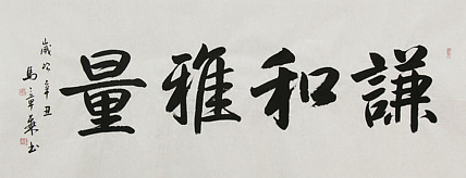 中国书法家协会会员 北京画院特聘书法家 马章乘 书法