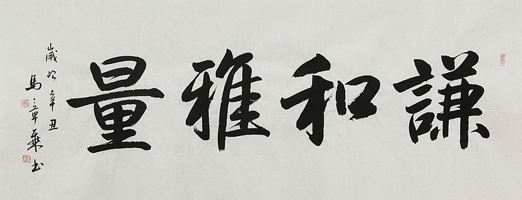 中国书法家协会会员 北京画院特聘书法家 马章乘 书法