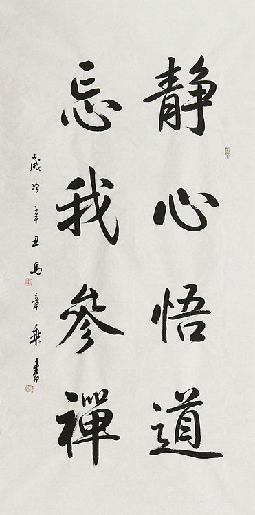 中国书法家协会会员 北京画院特聘书法家 马章乘 书法