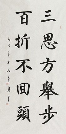 中国书法家协会会员 北京画院特聘书法家 马章乘 书法