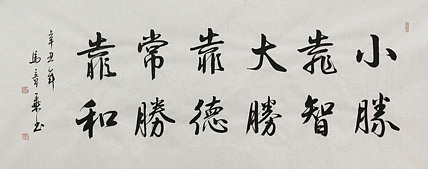 中国书法家协会会员 北京画院特聘书法家 马章乘 书法