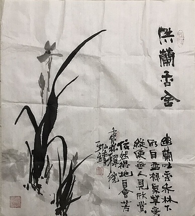 中国书画收藏家协会会员 泓靖 兰香