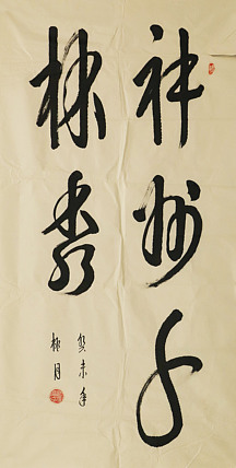 全国第八届书法篆刻展  胡福荣