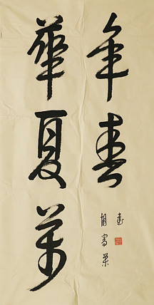 全国第八届书法篆刻展  胡福荣