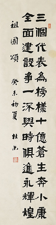 全国第八届书法篆刻展  杜曲
