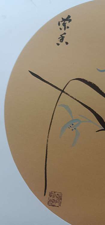 号惠筠，字岚瀞 兰香