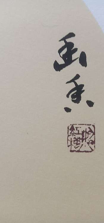 号惠筠，字岚瀞 兰香