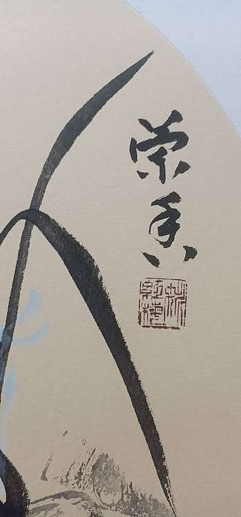 号惠筠，字岚瀞 兰香