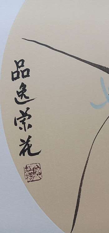 号惠筠，字岚瀞 品逸兰花