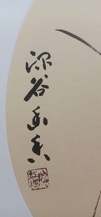 号惠筠，字岚瀞 深谷幽香