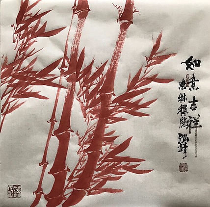 中国书画收藏家协会会员 泓靖 如意吉祥