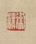 老钱 《早春呈水部张十八员外（其一）》韩愈
