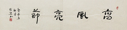 国礼艺术书法家 陈坚 书法作品