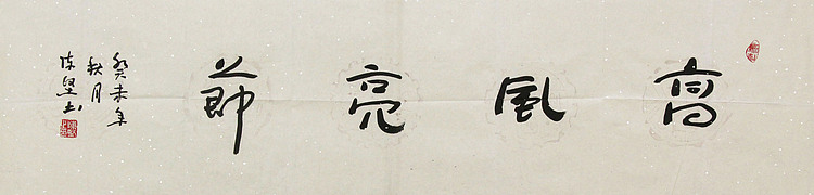 国礼艺术书法家 陈坚 书法作品