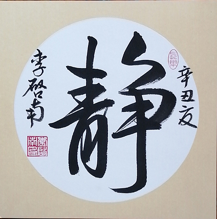 青年书法家 李启南 《静》