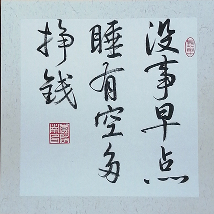 青年书法家 李启南 《没事早点睡》