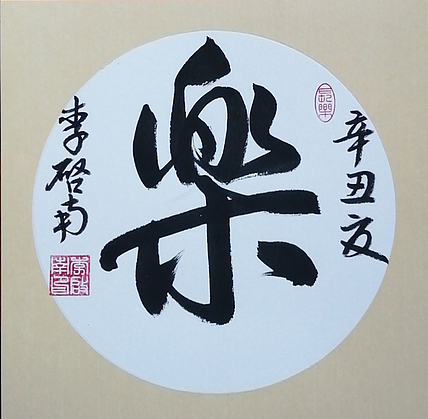 青年书法家 李启南 《乐》