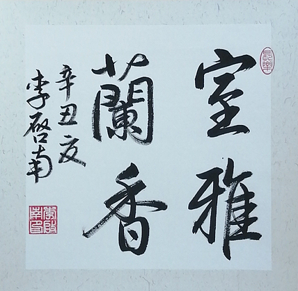 青年书法家 李启南 《室雅兰香》