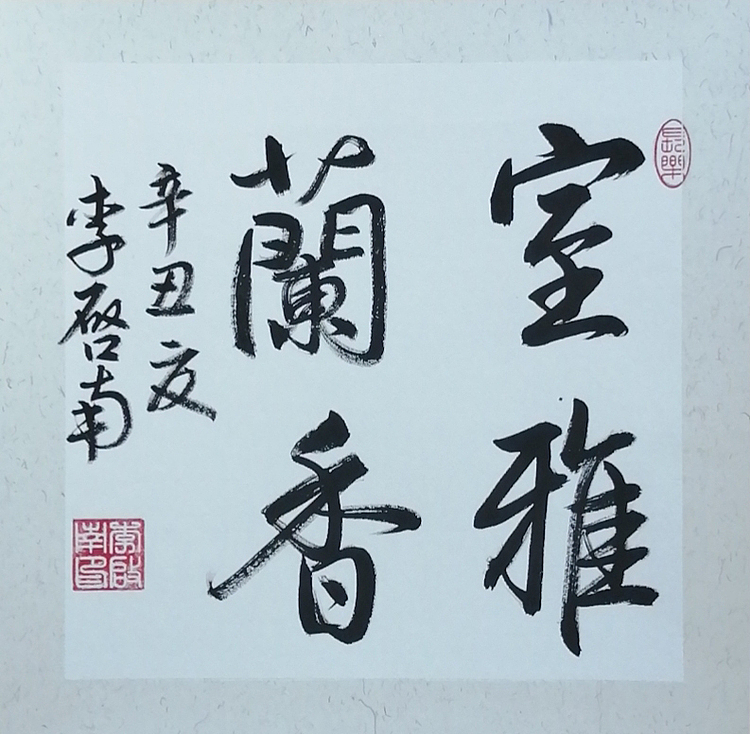 青年书法家 李启南 《室雅兰香》