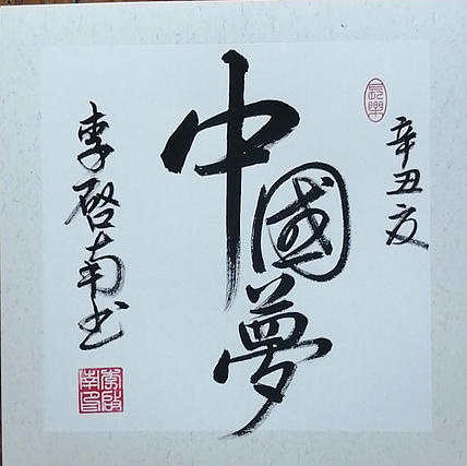 青年书法家 李启南 《中国梦》