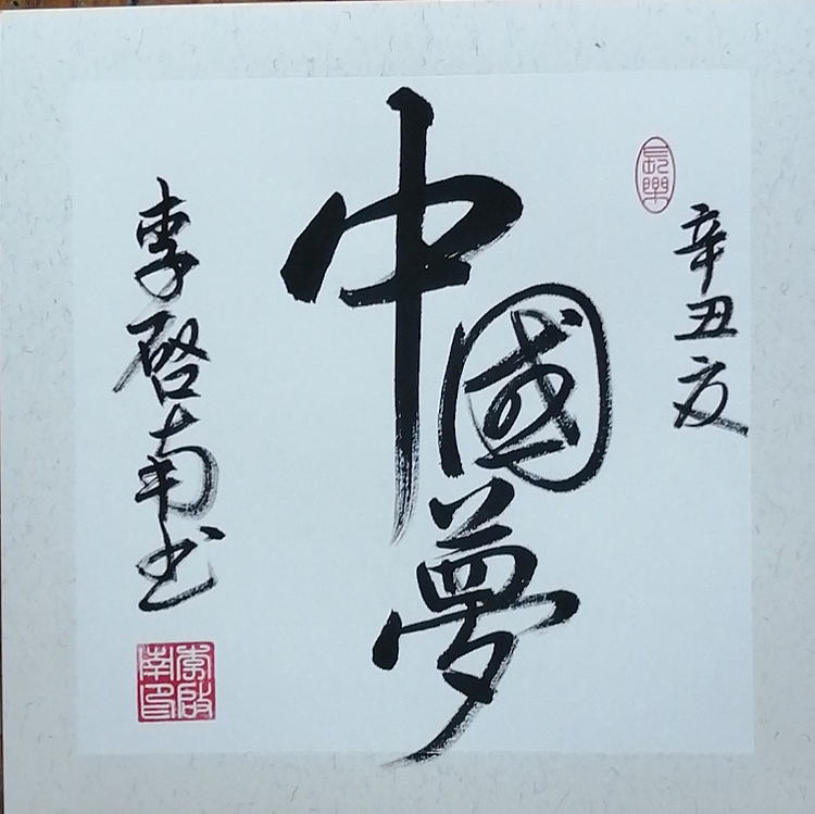 青年书法家 李启南 《中国梦》