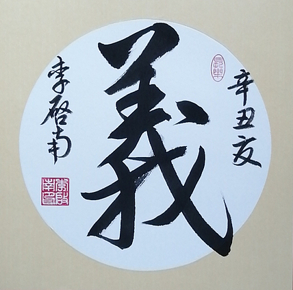 青年书法家 李启南 《义》