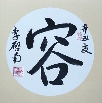 青年书法家 李启南 《容》