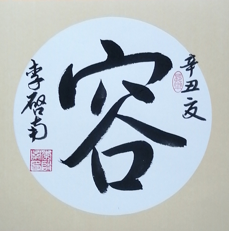 青年书法家 李启南 《容》