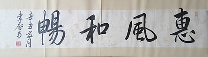 青年书法家 李启南 《惠风和畅》