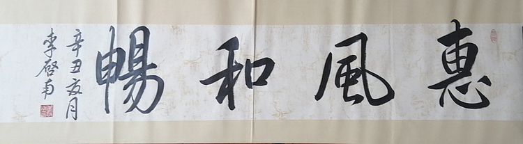 青年书法家 李启南 《惠风和畅》