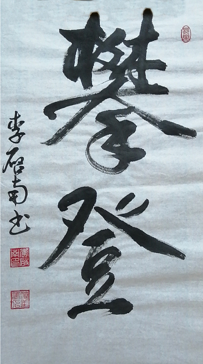 青年书法家 李启南 《攀登》