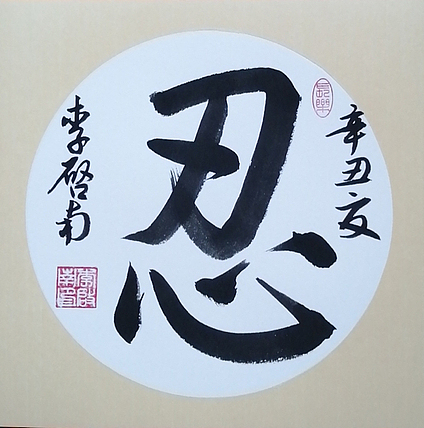 青年书法家 李启南 《忍》
