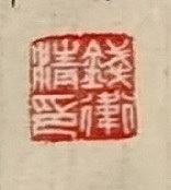 老钱 《新雷》张维屏