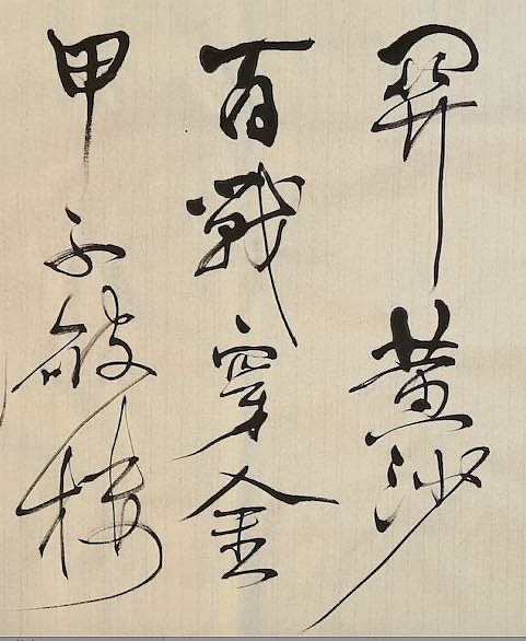 老钱 《从军行七首·其四》王昌龄