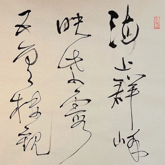老钱 《题飞霞图为江鍊师赋》刘崧