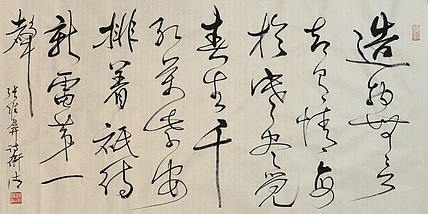 老钱 《新雷》张维屏