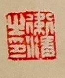 老钱 《题飞霞图为江鍊师赋》刘崧