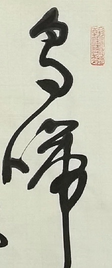 老钱 马一浮诗