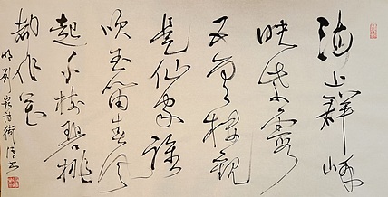 老钱 《题飞霞图为江鍊师赋》刘崧