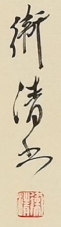 老钱 《登鹳雀楼》王之涣