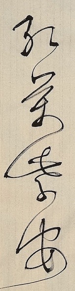 老钱 《新雷》张维屏
