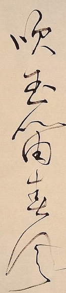 老钱 《题飞霞图为江鍊师赋》刘崧