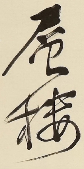 老钱 《登鹳雀楼》王之涣