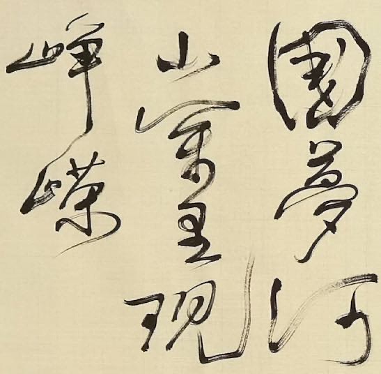 老钱 马一浮诗