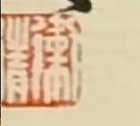 老钱 马一浮诗