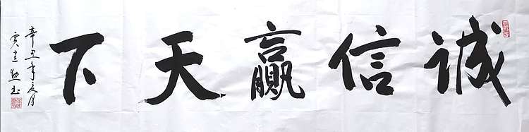 贾建勋 诚信赢天下