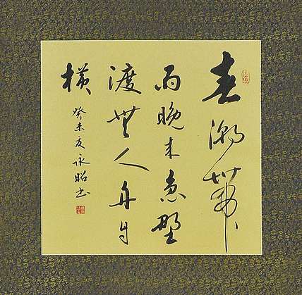 中国书协会员田永昭书法