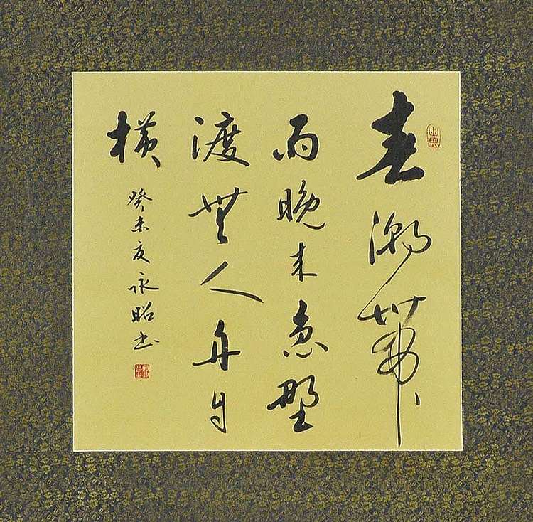 中国书协会员田永昭书法